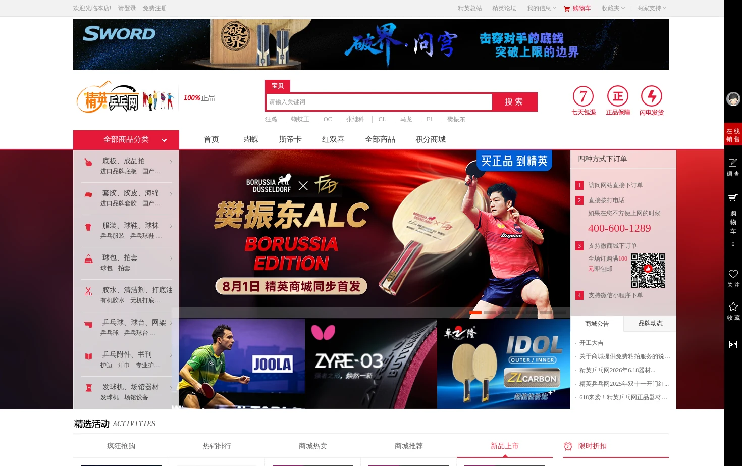 精英乒乓网器材商城 页面快照